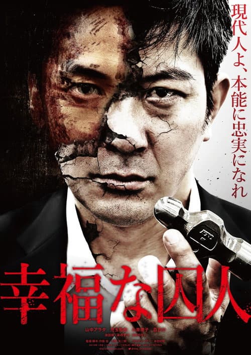 Постер: 幸福な囚人
