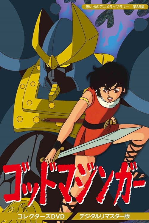 Постер: ゴッドマジンガー