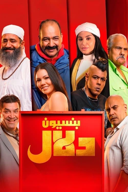 Постер: بنسيون دلال