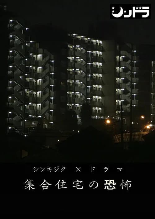 Постер: 集合住宅の恐怖