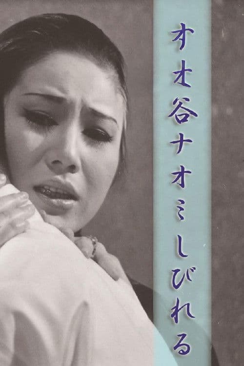 Постер: 谷ナオミ しびれる