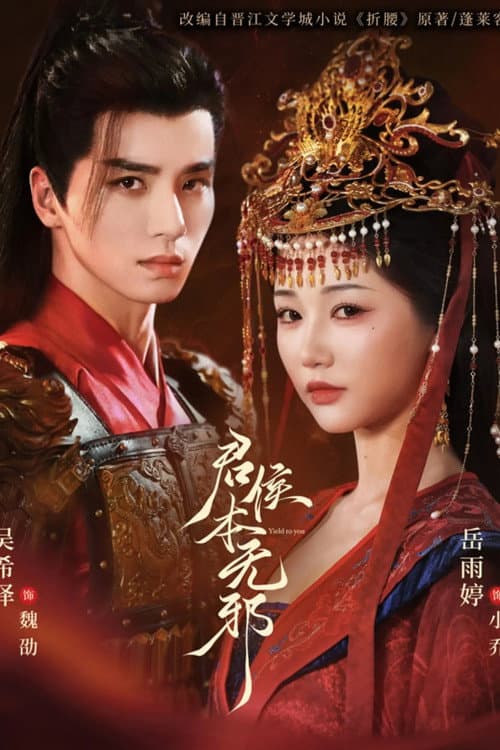 Постер: 君侯本无邪