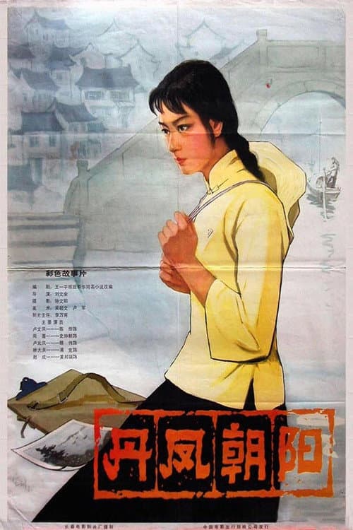 Постер: 丹凤朝阳
