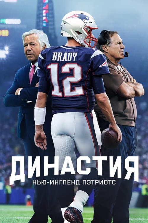 Постер: Династия: Нью-Ингленд Пэтриотс