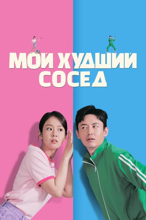Постер: Мой худший сосед