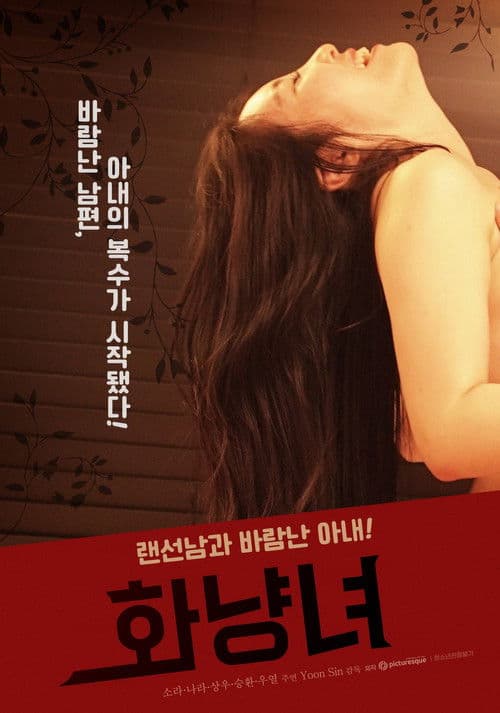 Постер: 화냥녀