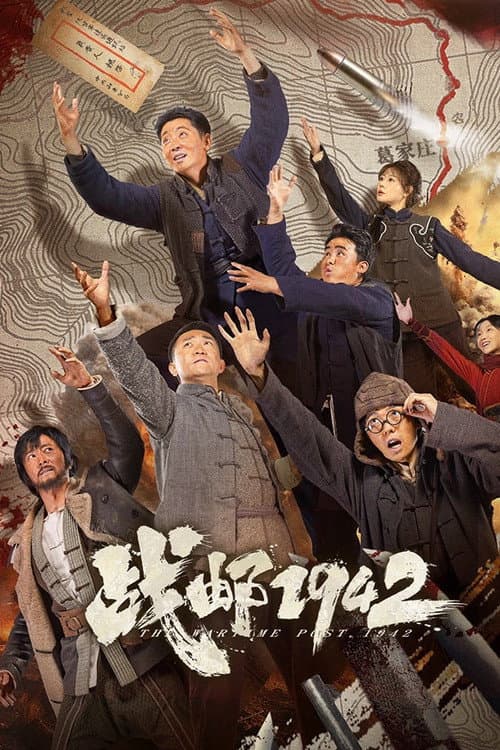 Постер: 战邮1942