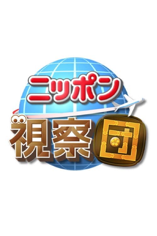 Постер: ニッポン視察団