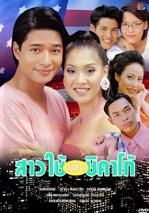 Постер: สาวใช้หัวใจชิคาโก