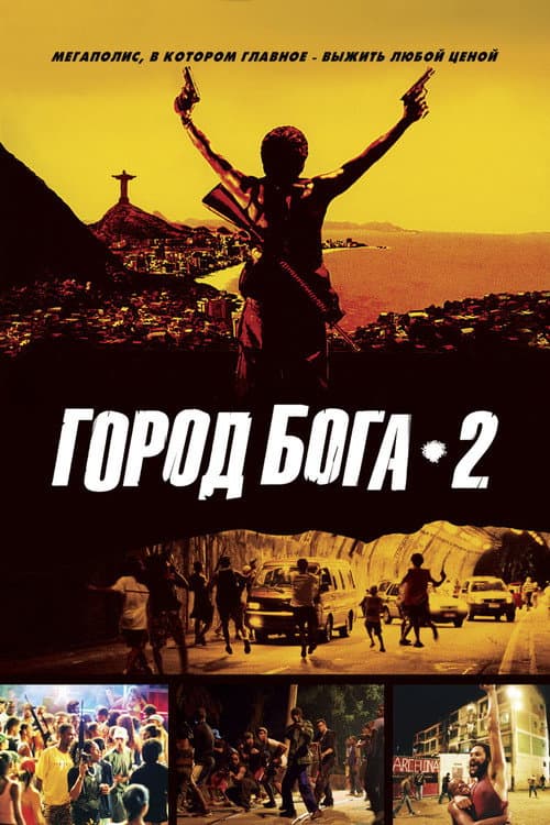 Постер: Город бога 2