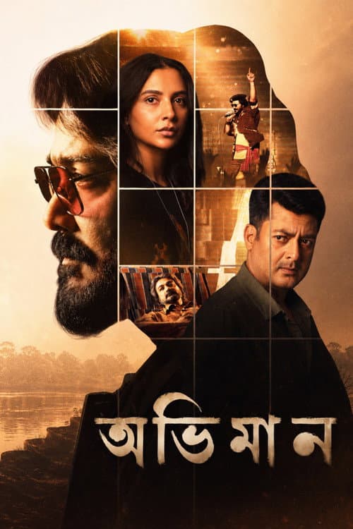 Постер: অভিমান