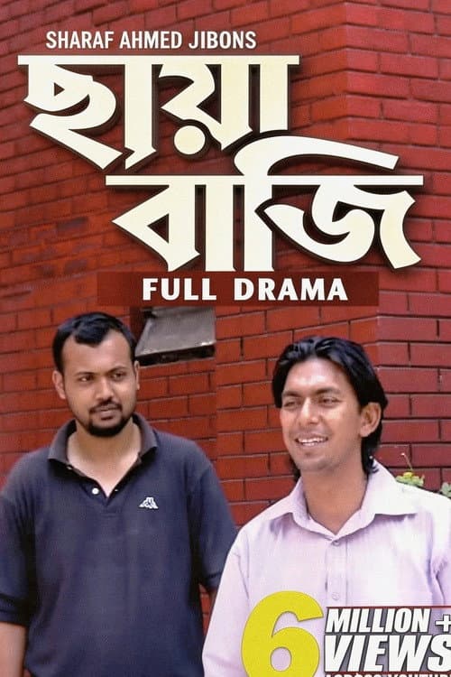 Постер: ছায়াবাজি