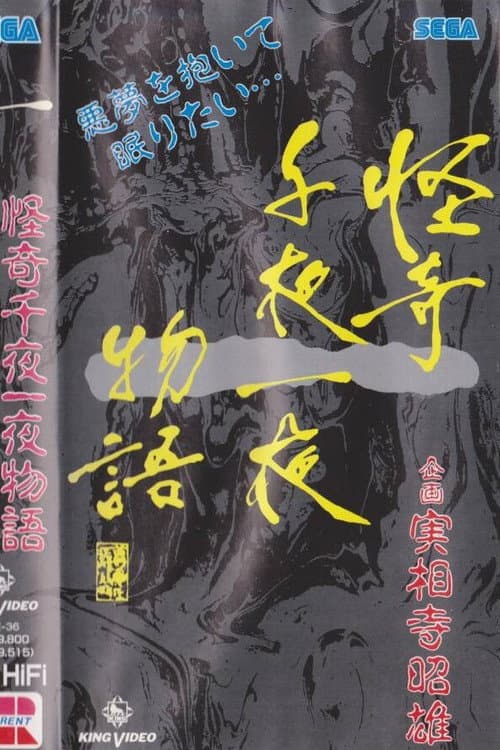 Постер: 怪奇千夜一夜物語 「一」の巻