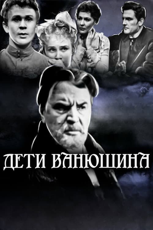Постер: Дети Ванюшина