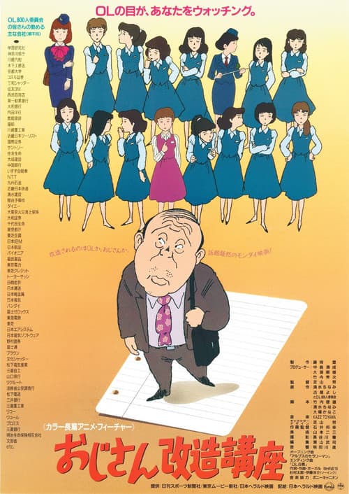 Постер: おじさん改造講座