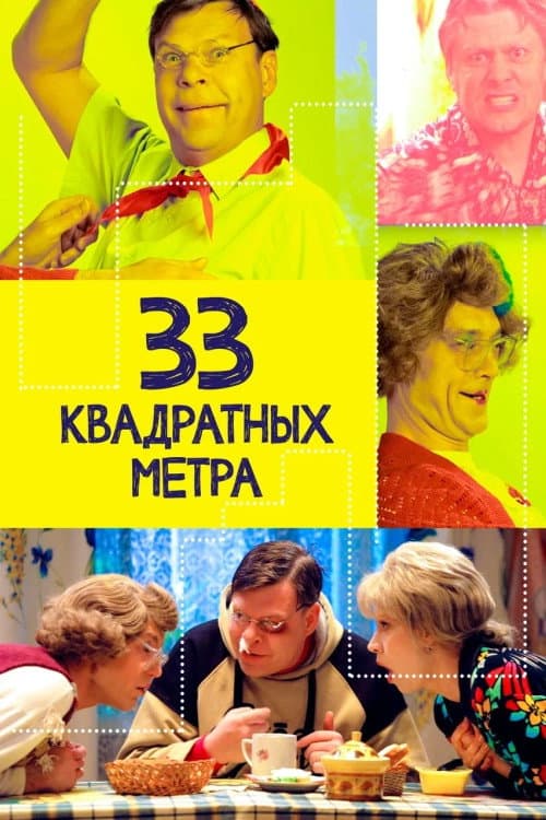 Постер: 33 квадратных метра
