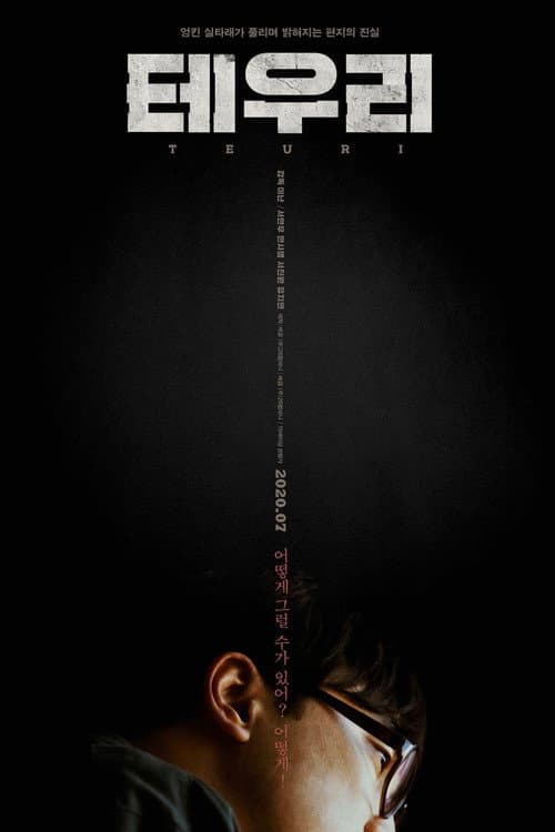 Постер: 테우리