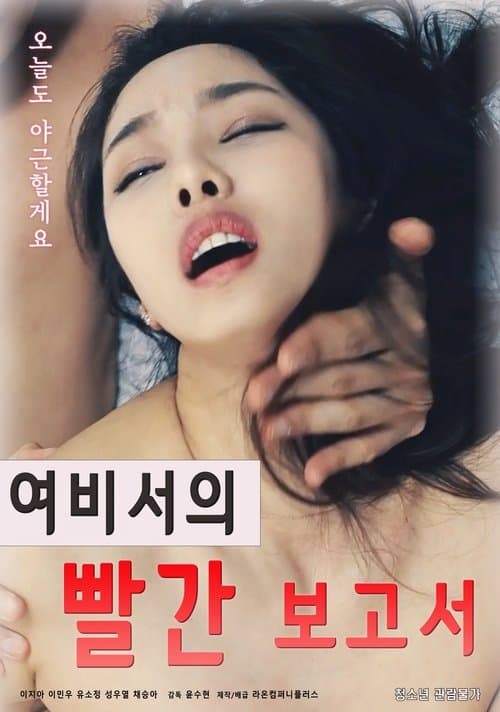 Постер: 여비서의 빨간 보고서