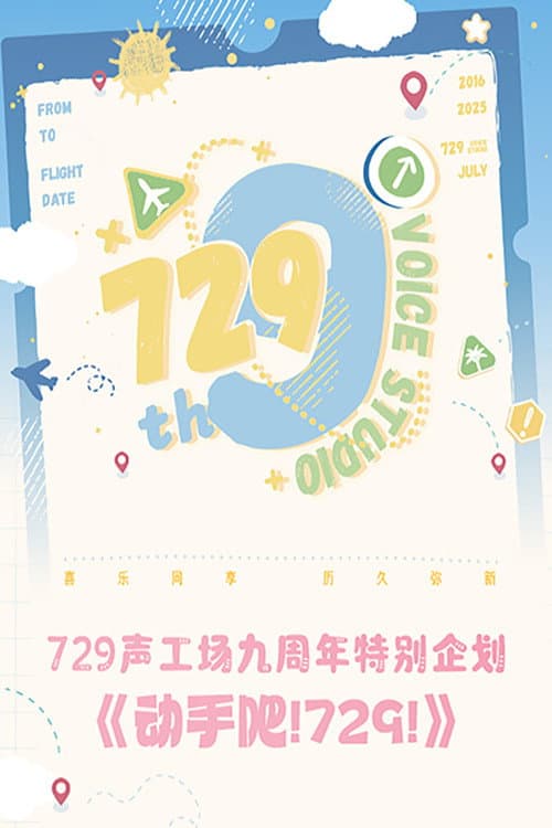 Постер: 动手吧!729!