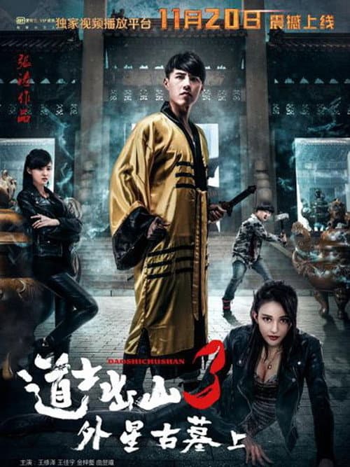 Постер: 道士出山3:外星古墓(上)