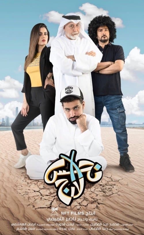Постер: نحس إكس لارج