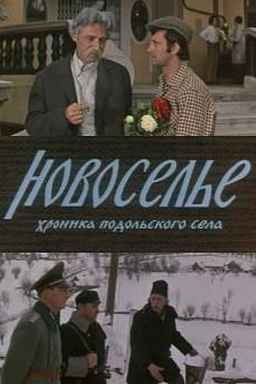 Постер: Новоселье