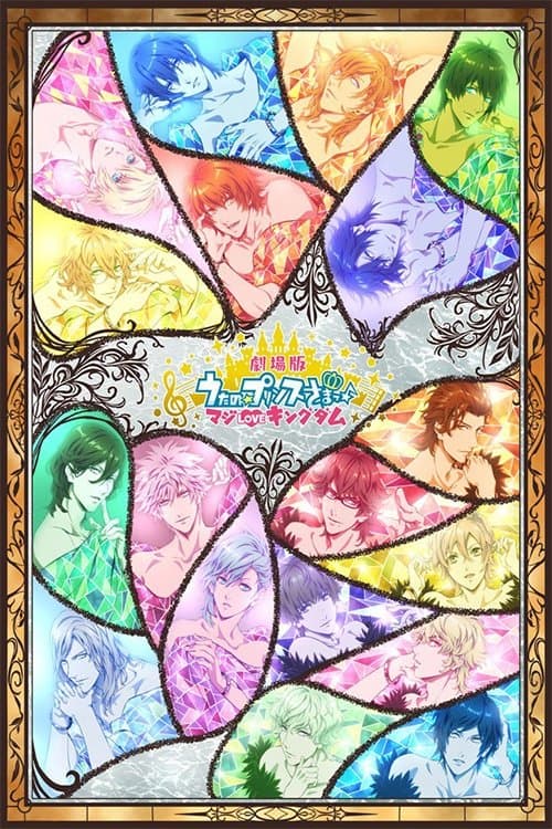Постер: 劇場版 うたの☆プリンスさまっ♪ マジLOVEキングダム