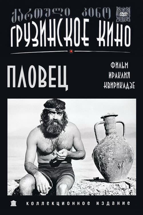 Постер: Пловец