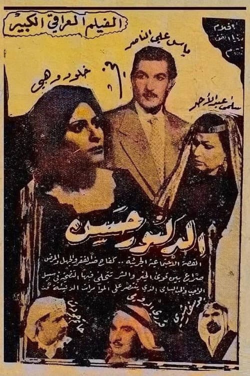 Постер: الدكتور حسن