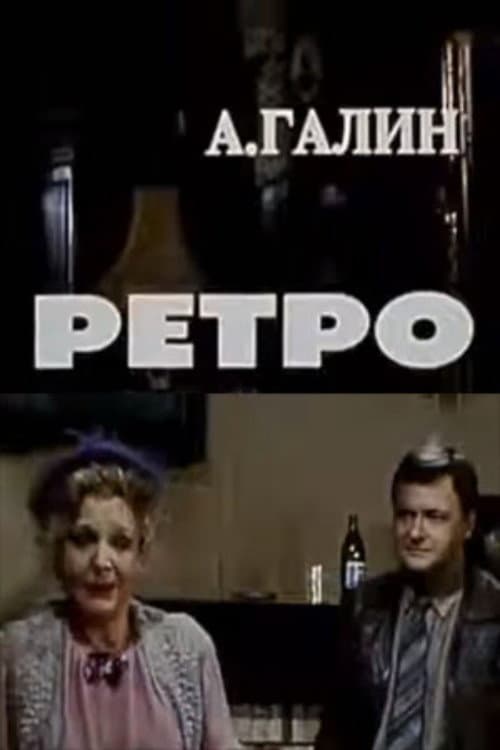 Постер: Ретро