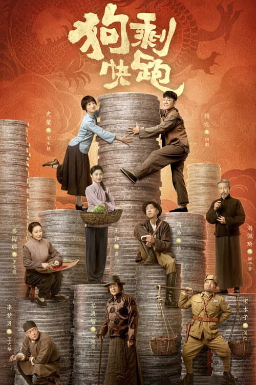 Постер: 狗剩快跑