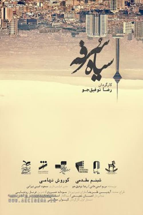 Постер: سیاه سرفه