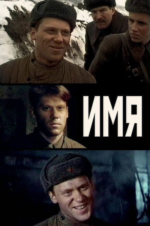 Постер: Имя