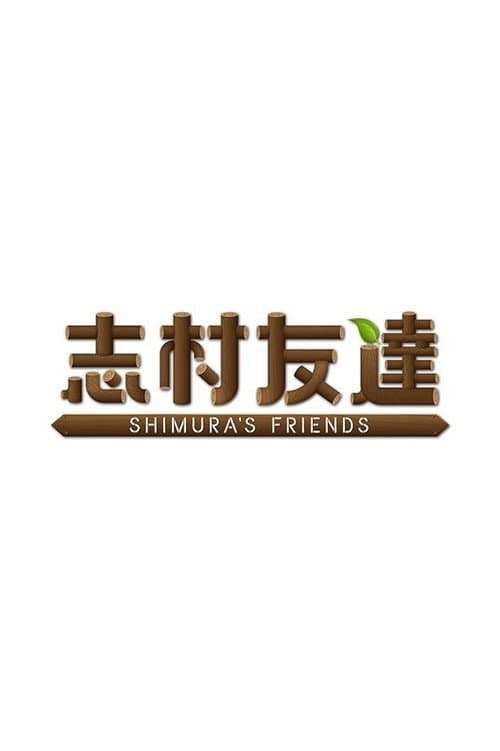 Постер: 志村友達