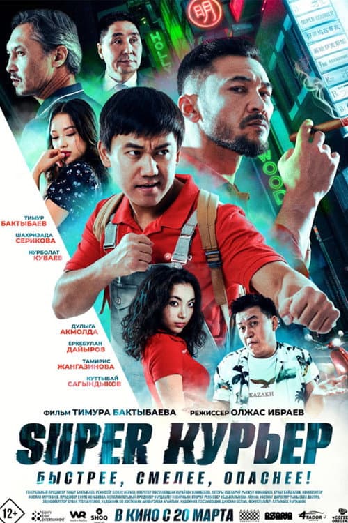 Постер: Super курьер