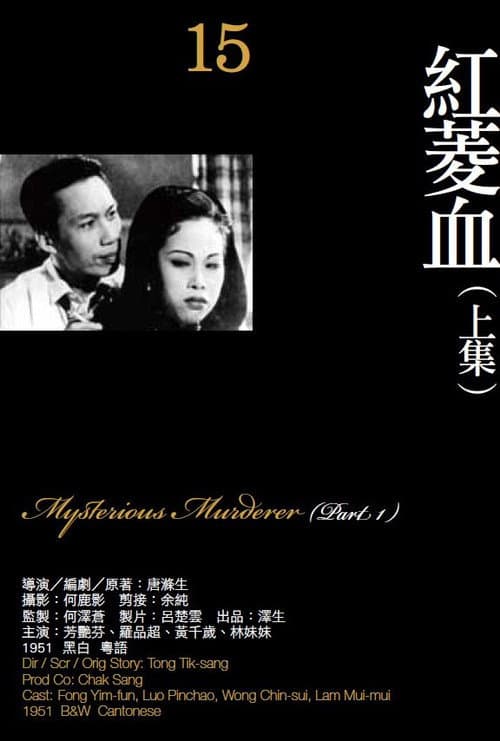 Постер: 紅菱血(上集)
