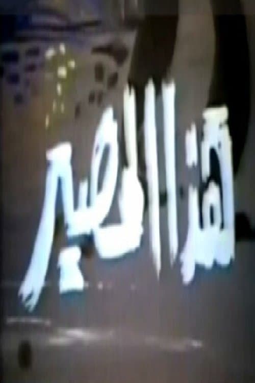 Постер: هذا المصير