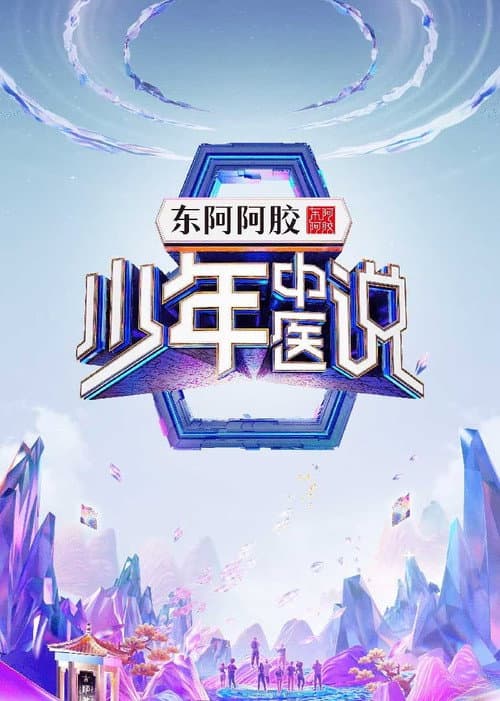 Постер: 少年中医说