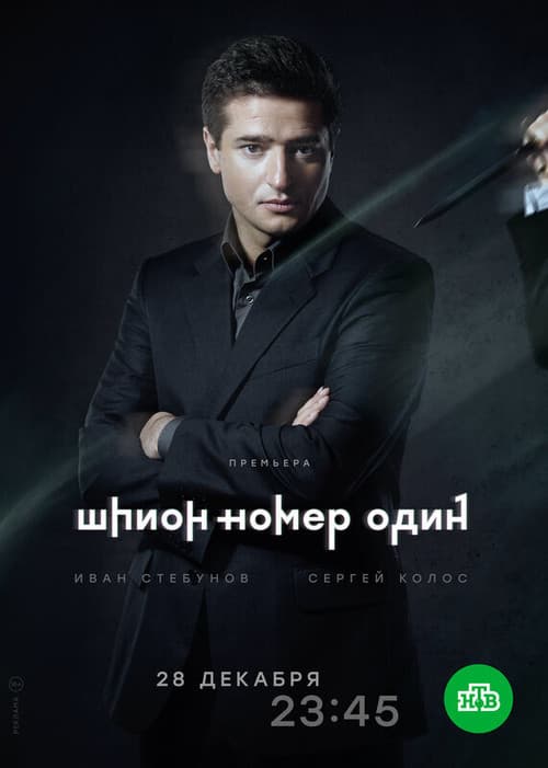Постер: Шпион №1