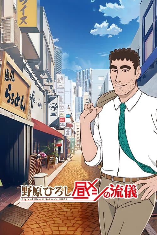 Постер: 野原ひろし 昼メシの流儀