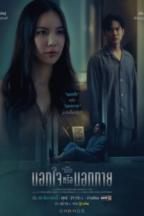 Постер: คลับฟรายเดย์เดอะซีรีส์ Hot Love Issue เรื่องรัก เรื่องร้อน ตอน นอกใจหรือนอกกาย