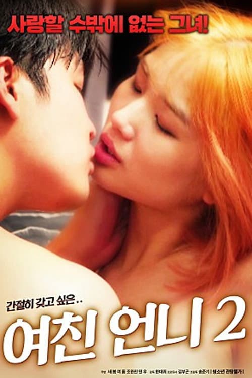 Постер: 여친 언니 2