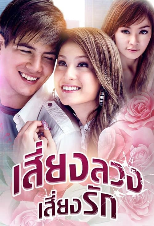 Постер: เสี่ยงลวงเสี่ยงรัก