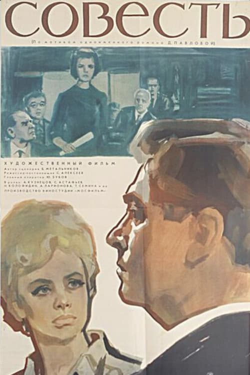 Постер: Совесть