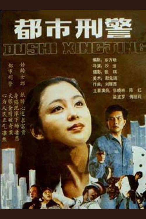 Постер: 都市刑警