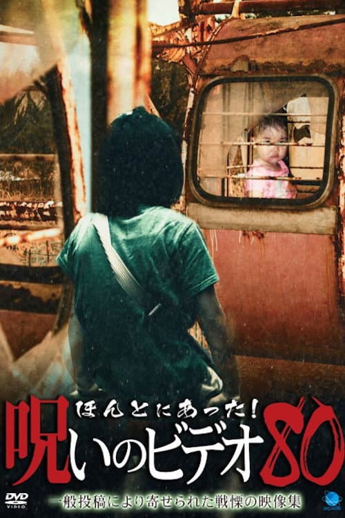 Постер: ほんとにあった!呪いのビデオ80