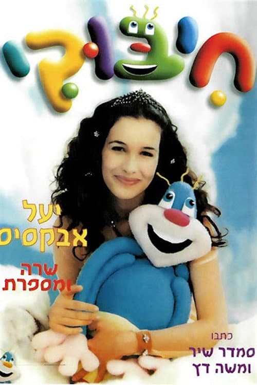 Постер: חיבוקי