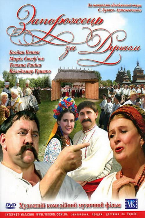 Постер: Запорожец за Дунаем