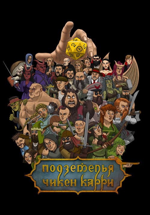 Постер: Подземелья Чикен Карри