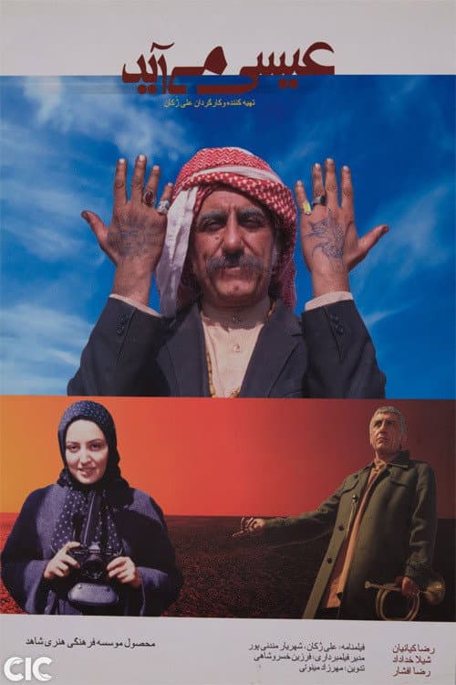 Постер: عیسی میآید